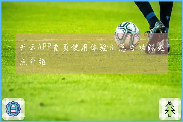 开云APP首页使用体验汇总与功能亮点介绍