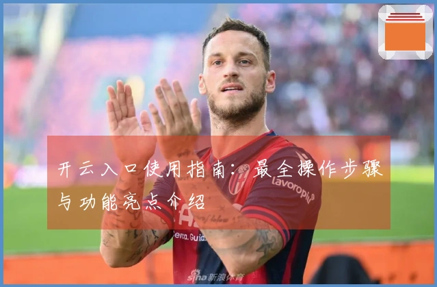 开云入口使用指南：最全操作步骤与功能亮点介绍