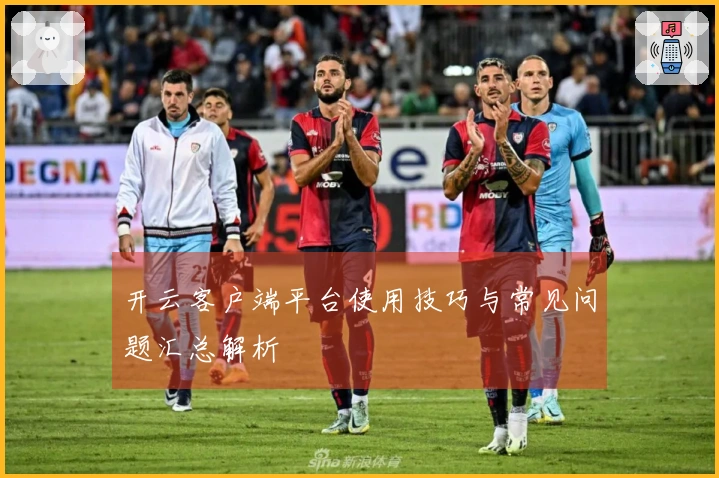 开云客户端平台使用技巧与常见问题汇总解析